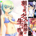 朝まで続くゲスな教師の生ハメ授業…狙われた女子生徒 上 [RJ262293][アロマコミック]
