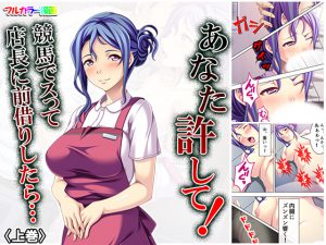 あなた許して!競馬でスって店長に前借りしたら… 上巻 [RJ262295][悶々堂]