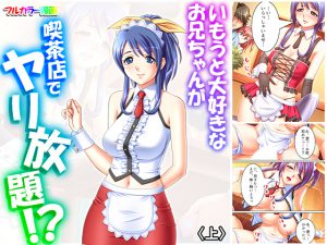 いもうと大好きなお兄ちゃんが喫茶店でヤリ放題!? 上 [RJ262305][アロマコミック]