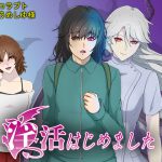 淫活はじめました [RJ262361][コラプト]