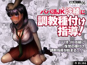 巨乳JKシリーズ(6) パパ活JK沙綾に調教種付け指導! [RJ262406][ぷるるん]