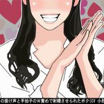 極悪JKの掛け声と手拍子のW責めで射精させられたボク(CV 小形はな様) [RJ262416][アイボイス]