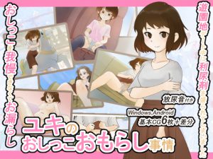 ユキのおしっこおもらし事情 -遊園地デートと利尿剤と…- [RJ262461][300c.c.]
