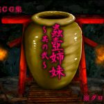 蟲壺姉妹～其の弐～ [RJ262540][Evolution]