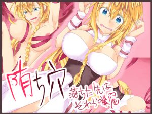 堕ち穴 – 落ちた先はそれらの巣窟 – [RJ262541][AILs]