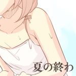 夏の終わり [RJ262608][roriko]