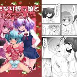 ふたなり姪っ娘と比べっこ! [RJ262612][大人の幼恥園]