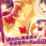 若かりし満里奈の性感開発レポート【DX】 [RJ262619][TGA]