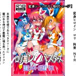 ロリコンバスターズ 強敵!マルモ―3兄弟 [RJ262651][ワラビモチー]