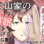 犬山家の奥さんに催眠をかけるCG集 [RJ262684][幾譚モーメント]