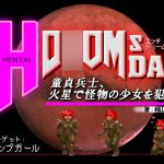 H-D●OMSDAY ～童貞兵士、火星で怪物の少女を犯す～ [RJ262791][ガンスミス・アイヤマ]