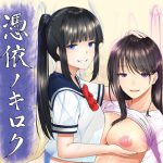 憑依ノキロク [RJ262795][憑依ラヴァー]