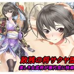 敗残の将サクヤ堕落 美しき女武将が悪代官に快楽奉仕 [RJ262801][めいそん]