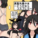 黒髪先輩の本〜どうせならコスプレで〜 [RJ262861][エクラベ]