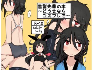 黒髪先輩の本〜どうせならコスプレで〜 [RJ262861][エクラベ]