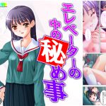 エレベーターの中の秘め事 上巻 [RJ262878][悶々堂]