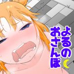 ピケコチャンVSよるのおさんぽ [RJ262889][ガラクタをガリガリ]