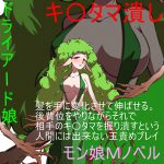 『金責め怪物娘』「あなたの子供産みたいの」そう迫るドライアード娘の繁殖に必要な養分はキ〇タマ汁!後背位をしつつ、髪から伸びる手で玉を握ってイッたら潰す! [RJ262923][うさロボ屋]