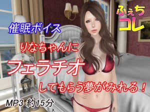 催眠ボイス りなちゃんにフェラチオしてもらう夢が見れる! [RJ263009][ふぇちコレ]
