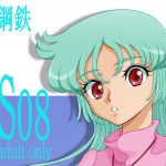 CS08 [RJ263037][裏鋼鉄]
