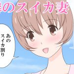 隣のスイカ妻 [RJ263066][まろやか堂]
