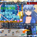 オモチャ少女2 Blue Witch→Blue Bitch [RJ263090][唐揚げトマト]