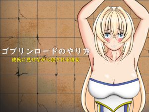 ゴブリンロードのやり方 彼氏に見せながら犯される彼女 [RJ263168][ゴリランド]