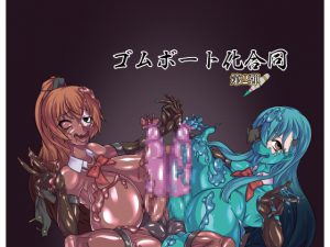 ゴムボート化合同 第二弾 絶・頂・護・謨 その弐 [RJ263176][2ZIGEN]