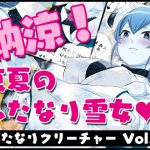 ふたなりクリーチャーvol.1【納涼!真夏のふたなり雪女】 [RJ263191][夜ノヲカズ食堂]