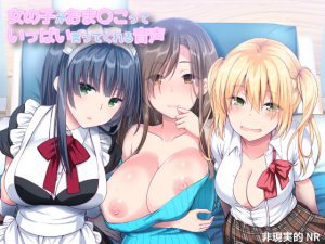 女の子がおま〇こっていっぱい言ってくれる音声 [RJ263204][非現実的NR]
