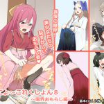 ほうにょ～これくしょん8 [RJ263253][一箇所二方向]