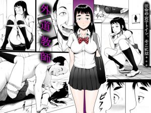 外道教師 [RJ263254][SOENO]