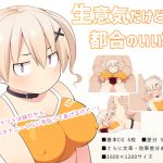 生意気だけど都合のいい妹 [RJ263260][ウシノコクマイリ]