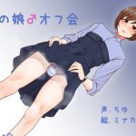 男の娘♂オフ会 [RJ263298][ふぇちねいしょん]