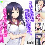 とある教師の贅沢な悩み。発育が良すぎる妹の裏の顔 上巻 [RJ263365][アロマコミック]