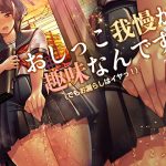 おしっこ我慢が、趣味なんです。(でもおもらしはイヤッ! [RJ263459][Princess Cage]