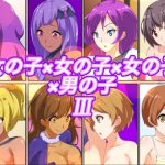 女の子×女の子×女の子×男の子III [RJ263514][裏不思議]