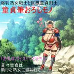 爆乳熟女戦士が流浪の童貞剣士を筆おろし! 【熟女】【パイズリ】【巨根】【おっほおお】 [RJ263517][うさロボ屋]