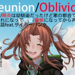 Reunion/Oblivion [RJ263544][アカシャエフェクト観測委員会]