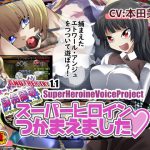 スーパーヒロインつかまえました [RJ263564][アトリエ八福庵]