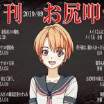 月刊 お尻叩き 2019年9月号 [RJ263640][スパンキングラブ]