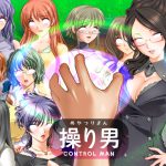 操り男 [RJ263674][Lied]