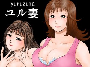 ユル妻 [RJ263695][さとうしんまる]
