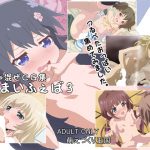 まいふぇば3 [RJ263723][萌えづくり王国]