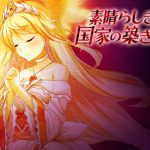 素晴らしき国家の築き方 [RJ219681][アイリスフィールド]