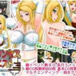 プリンセスクエスト 羞恥と屈辱の姫君 [RJ251540][シロクロソフト]