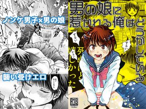 男の娘に惹かれる俺はどうかしている [RJ252608][すなみ庵]