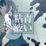 青い粘液 [RJ258459][榀場 毛呂友]