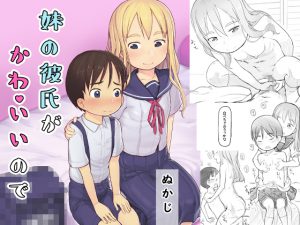 妹の彼氏がかわいいので [RJ260611][黒魔法研究所]