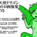 堕天使ドラゴン・スカトロ画像集その5 [RJ262392][すだった]